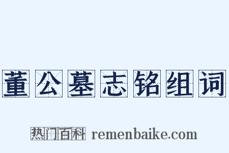 董公墓志铭组词是什么意思的图片
